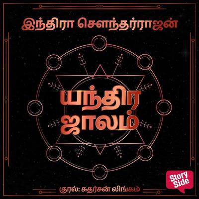 Yandhira Jaalam - Indra Soundarrajan, Audio, 9789353982591
