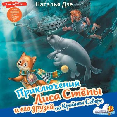 Priklyucheniya Lisa Stepy i ego druzey na Kraynem Severe - Natalia Dze, Audio, 9785171672072