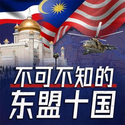 不可不知的东盟十国 - 宋国涛, Audio, 4069828595705