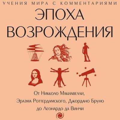 Epoha Vozrozhdeniya - Unknown author, Audio, 9785171694050