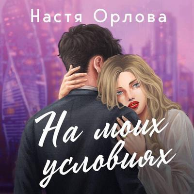 Na moih usloviyah - Nastya Orlova, Audio, 9785042174742
