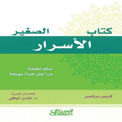 The Little Book of Secrets - Shaden Al-Yaqi, Audio, 9786722218015