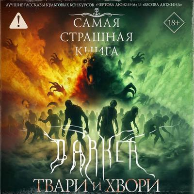 Samaya strashnaya kniga. DARKER: Tvari i hvori - Mikhail Parfenov,Alexander Matyukhin,Dmitry Kostyukhin,Maxim Kabir, Audio, 9785171904425