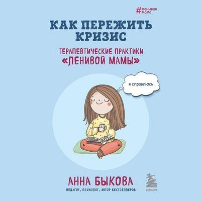 Kak perezhit krizis - Anna Bykova, Audio, 9785041884277