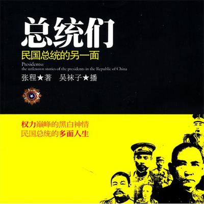 总统们：民国总统的另一面 - 张程, Audio, 4069828014183