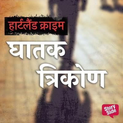 Ghaatak Trikon - Prafullchandra Singh, Audio, 9789356047945