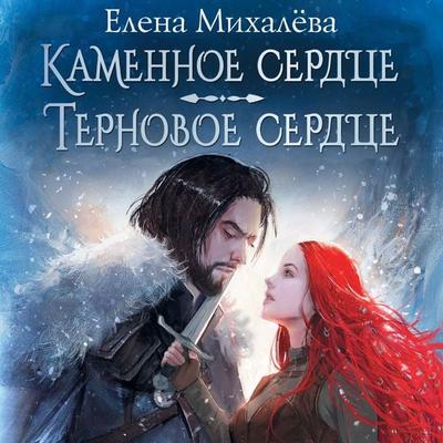 Kamennoe serdtse. Ternovoe serdtse - Elena Mikhaleva, Audio, 9785171685492