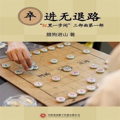 卒进无退路 - 腊狗进山, Audio, 4071498599471