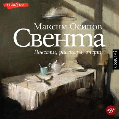 Sventa - Maxim Osipov, Audio, 9785171435325