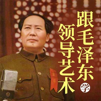 跟毛泽东学领导艺术 - 孟庆春, Audio, 4069828596597