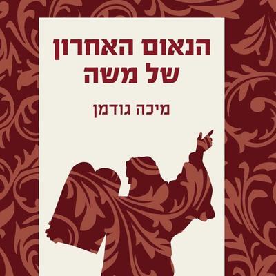 הנאום האחרון של משה - מיכה גודמן, Audio, 9789180845038