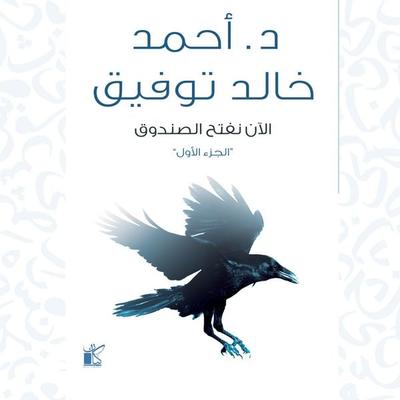 Now we open the box - Ahmed Khaled Tawfek, Audio, 9786692213379