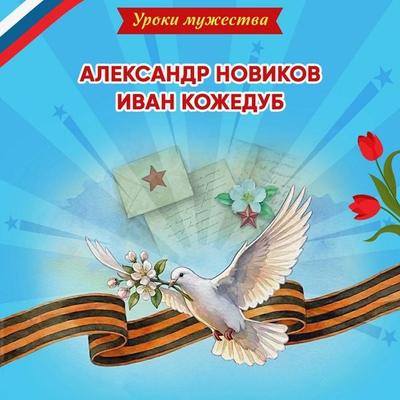 Uroki muzhestva. Aleksandr Novikov. Ivan Kozhedub - O. Artemova,Natalya Artemova, Audio, 9785042474996