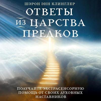 Answers from the Ancestral Realms - Sharon Ann Klingler, Audio, 9785041904692