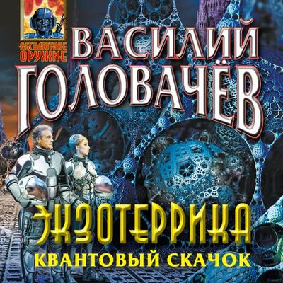 Ekzoterrika. Kvantovyy skachok - Vasily Golovachev, Audio, 9785041865214