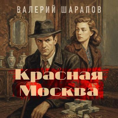 Krasnaya Moskva - Valeriy Sharapov, Audio, 9785042335075