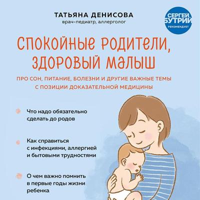 Spokoynye roditeli, zdorovyy malysh. Pro son, pitanie, bolezni i drugie vazhnye temy s pozicii dokazatel'noy mediciny - Tat'yana Denisova, Audio,