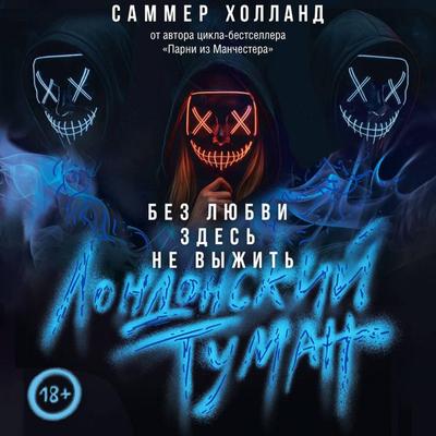 Londonskiy tuman. Bez lyubvi zdes ne vyzhit - Summer Holland, Audio, 9785171834661