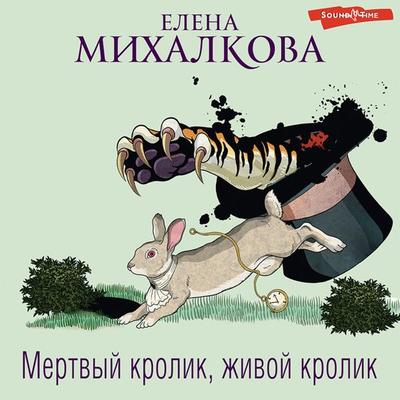 Mertvyy krolik, zhivoy krolik - Elena Mikhalkova, Audio, 9785171433437