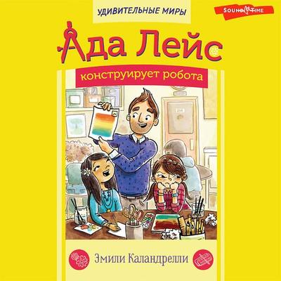 Ada Leys konstruiruet robota - Emily Calandrelli, Audio, 9785171413927