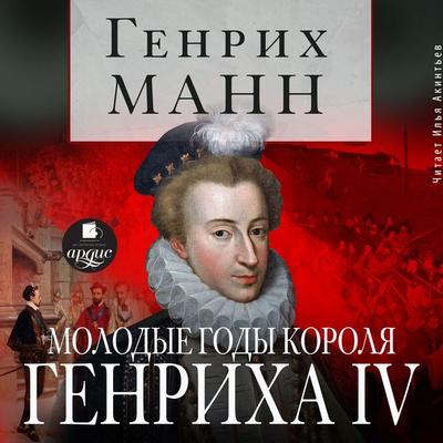 Molodye gody korolya Genriha IV - Genrih Mann, Audio, 4069828018952