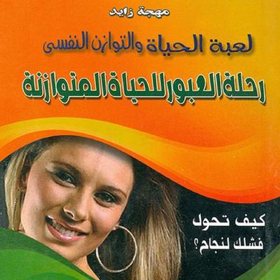 Transit journey to a balanced life - Mohja Zayed, Audio, 9786339369377