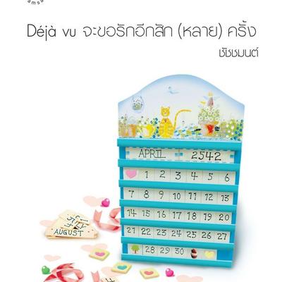 Déjà vu จะขอรักอีกสัก (หลาย) ครั้ง - ชัชชมนต์, Audio, 9789152160503
