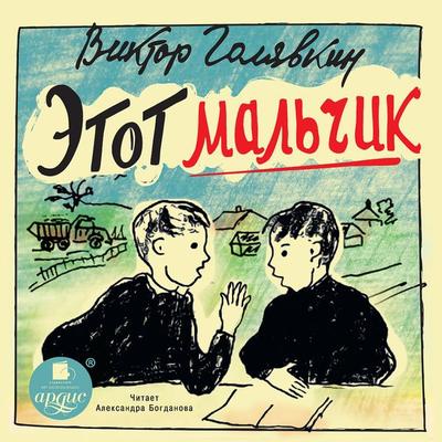 Etot mal'chik - Viktor Golyavkin, Audio, 4064066553746