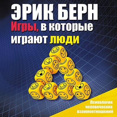 Igry, v kotorye igrayut lyudi - Erik Bern, Audio, 4064066536152