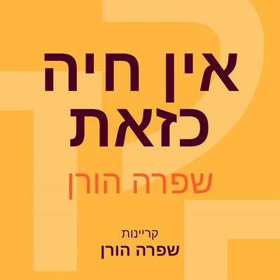 אין חיה כזאת - שפרה הורן, Audio, 9789180280822