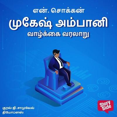 Mukesh Ambani Vaazhkkai Varalaaru - N. Chokkan, Audio, 9789369316168