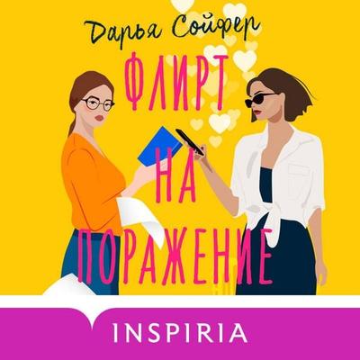 Flirt na porazhenie - Darya Soyfer, Audio, 9785041743864