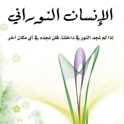 الإنسان النوراني - مهدي الموسوي, Audio, 9789177872276