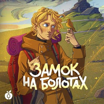Zamok na bolotah. Dzhenni Dalfin i Skrytye zemli. Kniga vtoraya - Alexey Oleynikov, Audio, 4069828242876