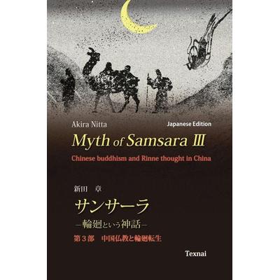 Myth of Samsara III (Japanese Edition), Gebundene Ausgabe von Akira Nitta, Texnai Inc., 978-4-909601-54-4