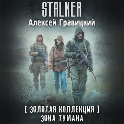 Zolotaya kollektsiya. Zona tumana - Aleksey Gravitskiy, Audio, 9785171704728