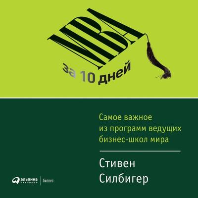 The Ten-Day MBA 4th Ed.: A Step-by-Step Guide to Mastering the Skills Taught In America's Top Business Schools - Stiven Silbiger, Audio, 9785961473605