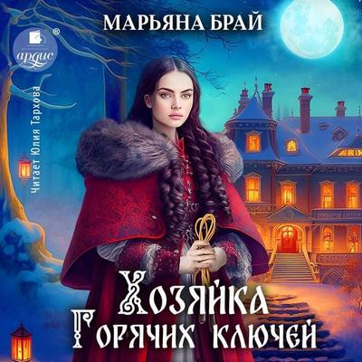 Hozyajka Goryachih klyuchej - Mar'yana Braj, Audio, 4099995535211