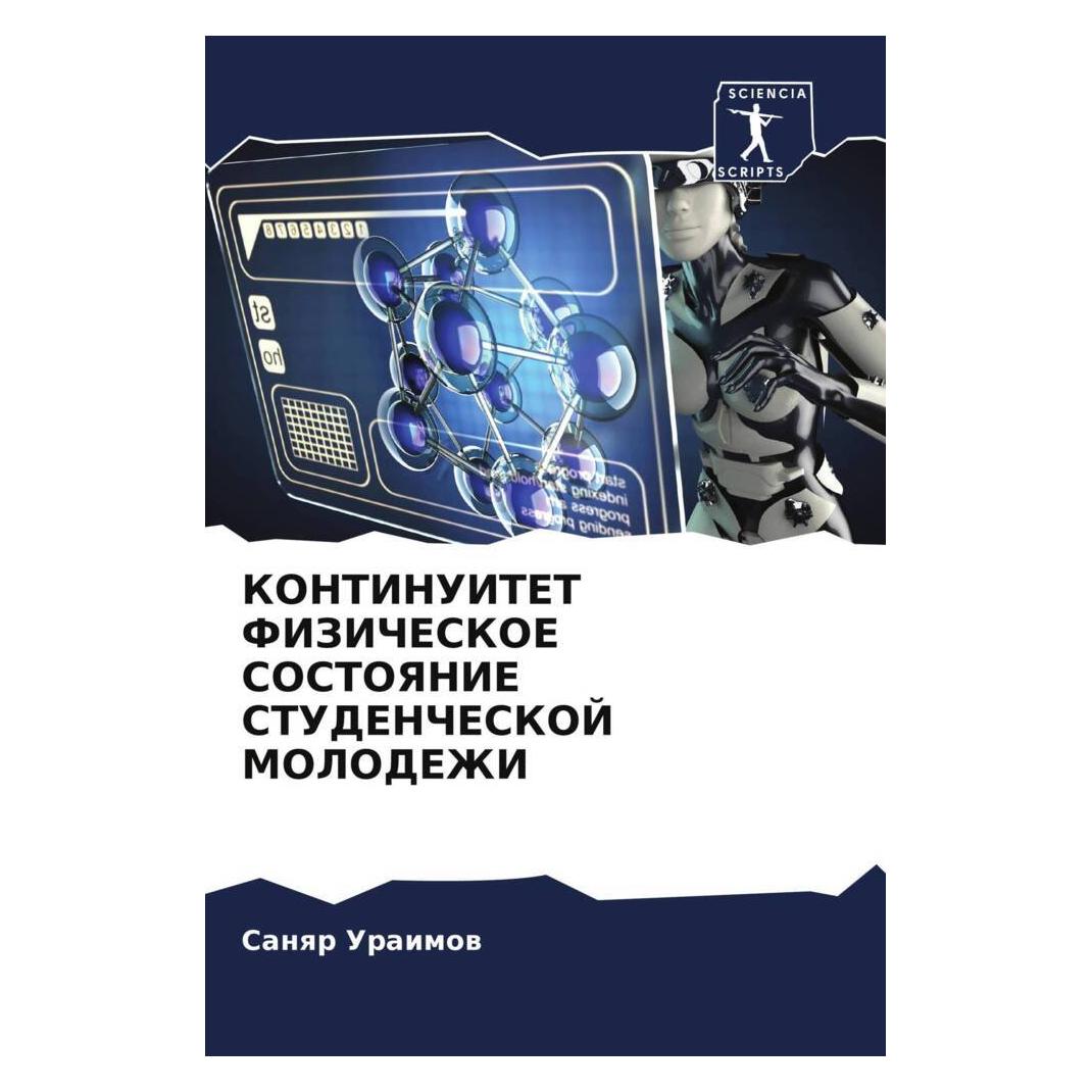 Various Publishers Kontinuitet Fizicheskoe Sostoyanie Studencheskoj Molodezhi (56879690)