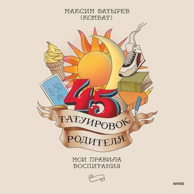 45 tatuirovok roditelya. Moi pravila vospitaniya - Maksim Batyrev, Audio, 4066339429765