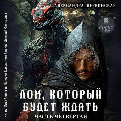 Dom, kotoryj budet zhdat'. Kniga 4 - Aleksandra Shervinskaya, Audio, 4069828215023