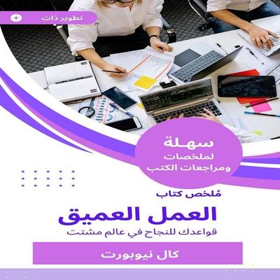 Summary of the deep work book - Cal Nebport, Audio, 9788926211786