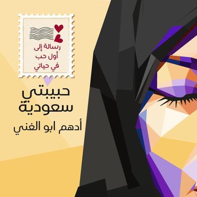 حبيبتي سعودية - أدهم أبوالغني, Audio, 9789177877073