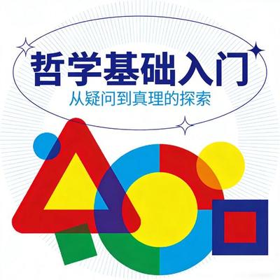 哲学基础入门：有趣的哲学家和哲学思维 - 杨闯世，隋晶, Audio, 4069828682481