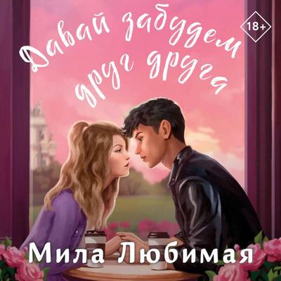 Davay zabudem drug druga - Mila Lyubimaya, Audio, 9785042085659