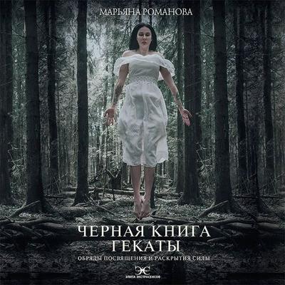 Chernaya kniga Gekaty. Obryady posvyascheniya i raskrytiya Sily - Mariana Romanova, Audio, 9785171421311