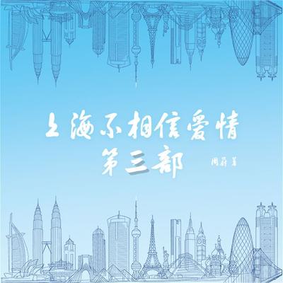 上海不相信爱情：第三部 - 周蔚, Audio, 4099995974720