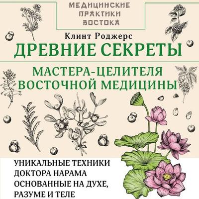 Drevnie sekrety mastera-tselitelya vostochnoy meditsiny - Clint Rogers, Audio, 9785171803728