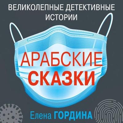 Arabskie skazki - Elena Gordina, Audio, 9785041407971