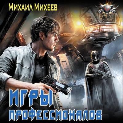 Igry professionalov - Mikhail Mikheev, Audio, 9785171865245